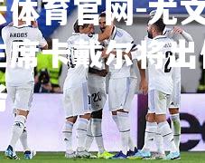 尤文图斯主席卡戴尔将出任新职务