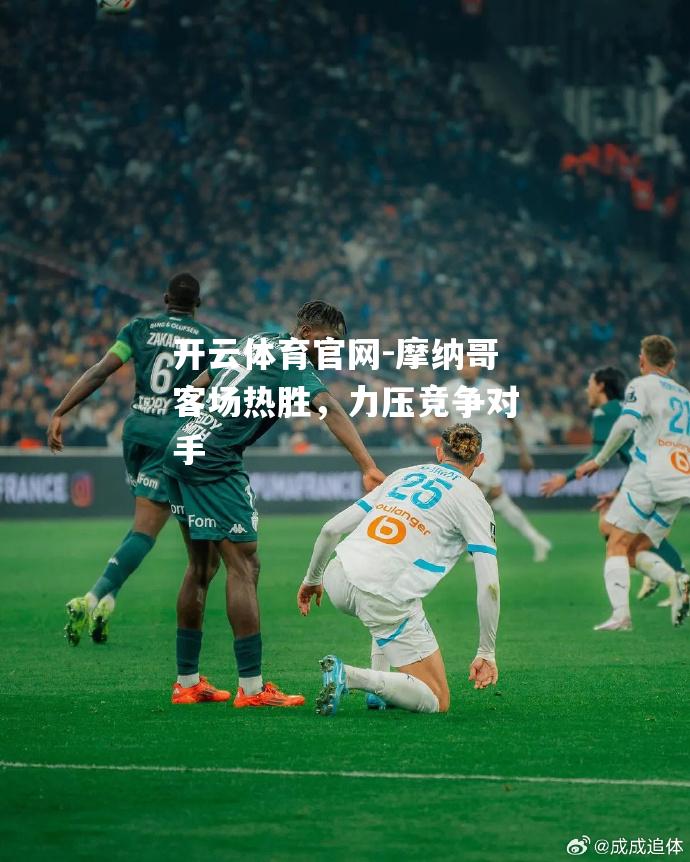 摩纳哥客场热胜，力压竞争对手