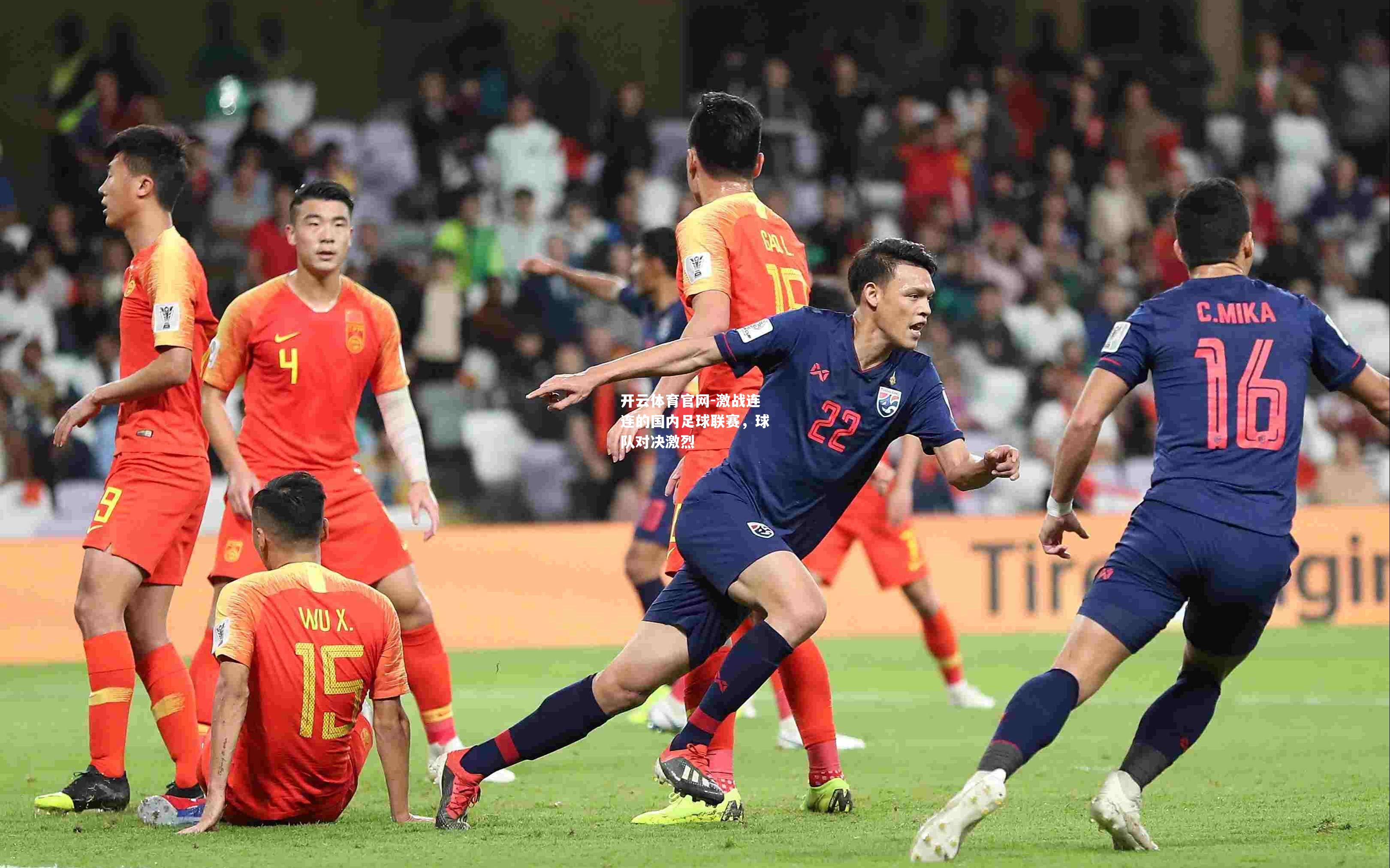 激战连连的国内足球联赛，球队对决激烈
