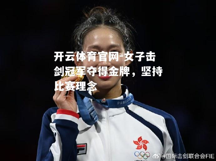 女子击剑冠军夺得金牌，坚持比赛理念