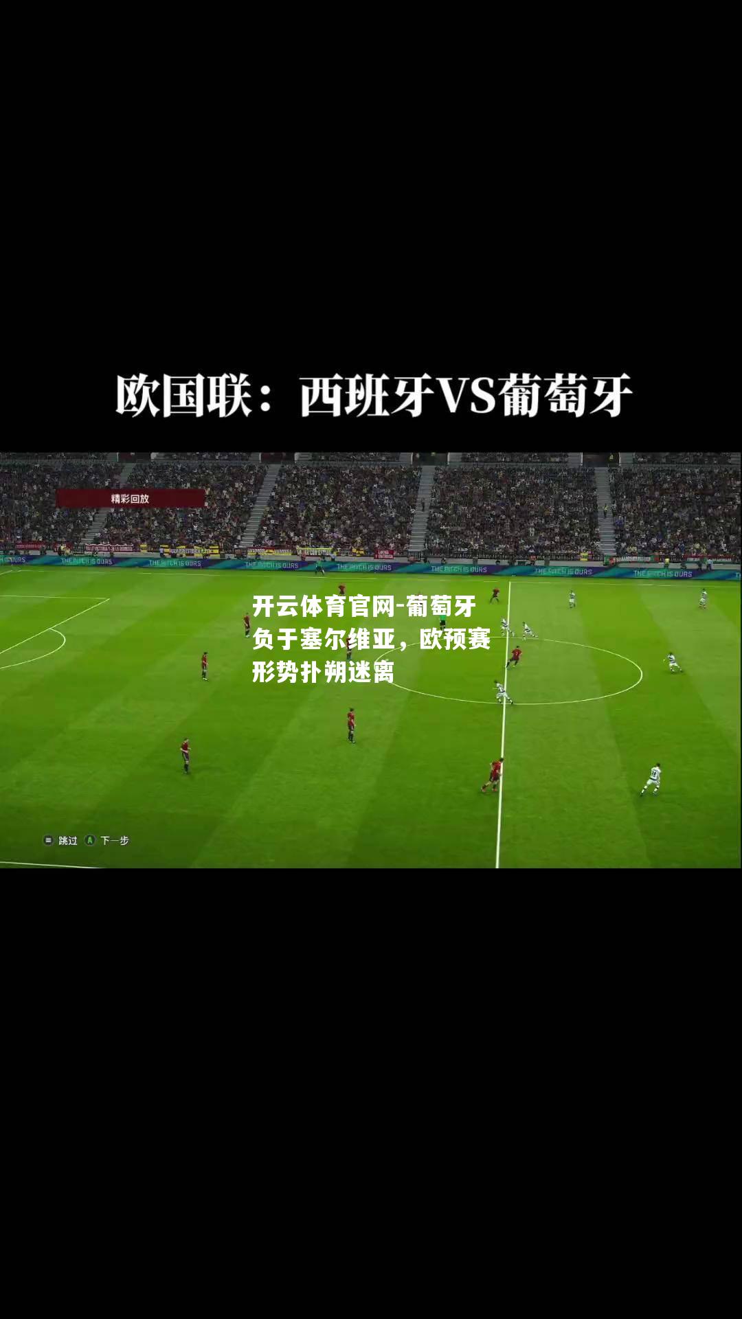 葡萄牙负于塞尔维亚，欧预赛形势扑朔迷离