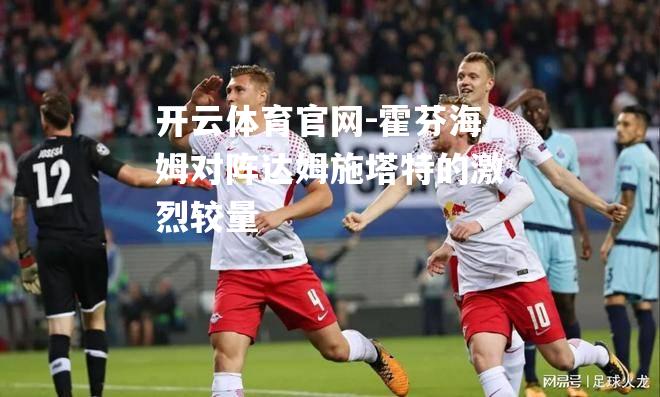 霍芬海姆对阵达姆施塔特的激烈较量