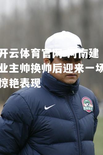 河南建业主帅换帅后迎来一场惊艳表现