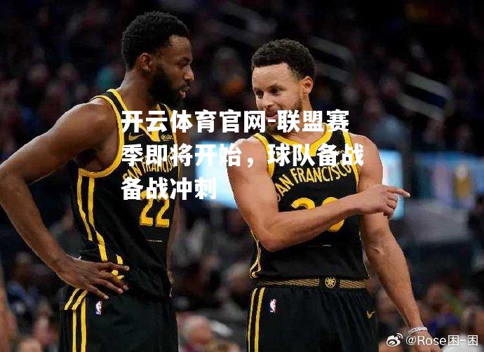 联盟赛季即将开始，球队备战备战冲刺