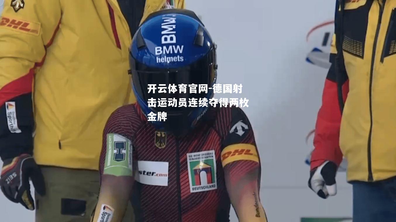 德国射击运动员连续夺得两枚金牌