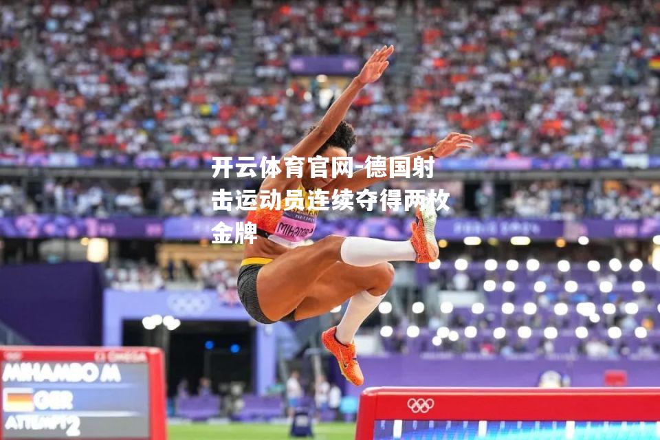 德国射击运动员连续夺得两枚金牌
