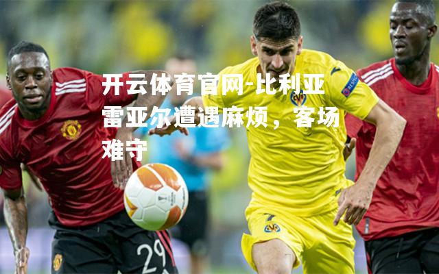 比利亚雷亚尔遭遇麻烦，客场难守