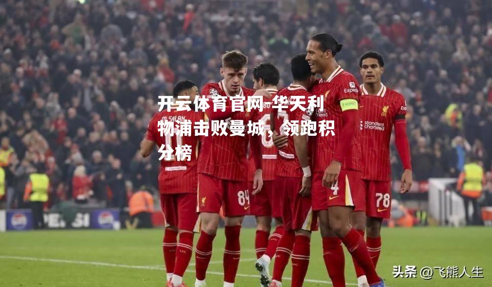 华天利物浦击败曼城，领跑积分榜