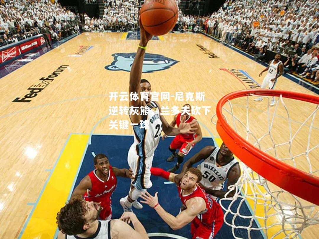尼克斯逆转灰熊，兰多夫砍下关键一球