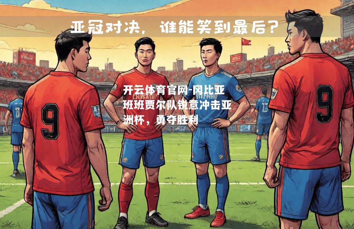 冈比亚班班贾尔队锐意冲击亚洲杯，勇夺胜利