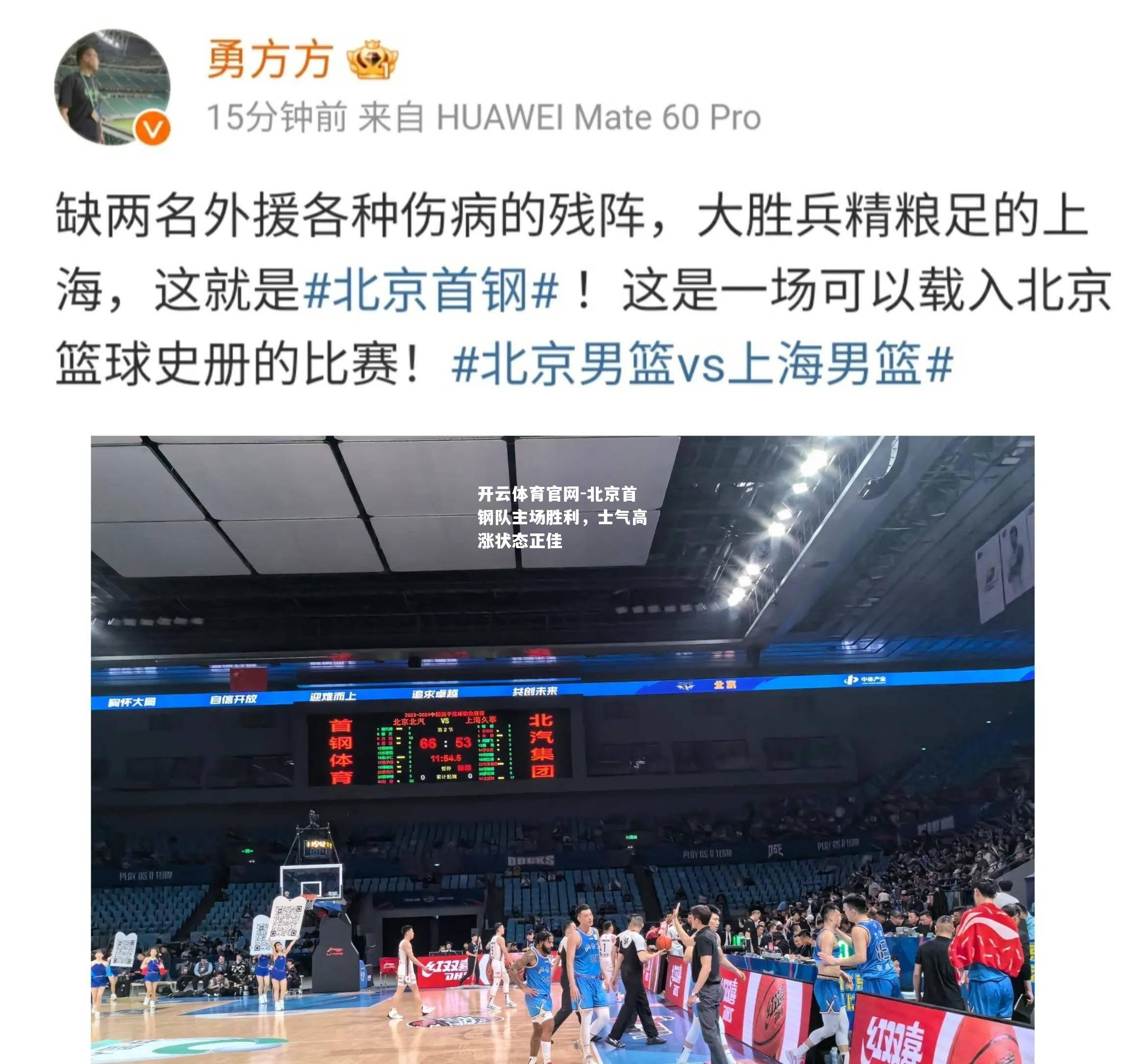 北京首钢队主场胜利，士气高涨状态正佳