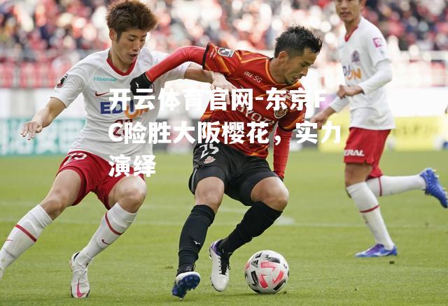 东京FC险胜大阪樱花，实力演绎