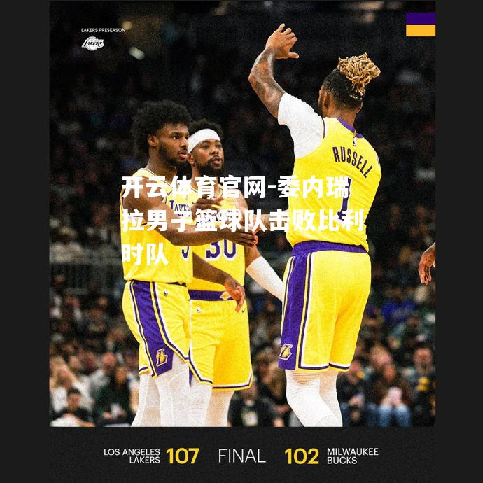 委内瑞拉男子篮球队击败比利时队