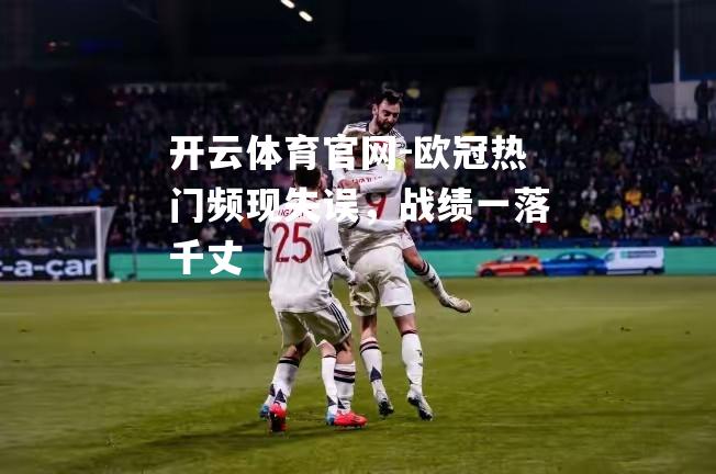 欧冠热门频现失误，战绩一落千丈