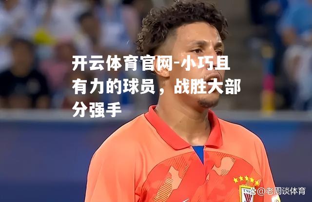 小巧且有力的球员，战胜大部分强手