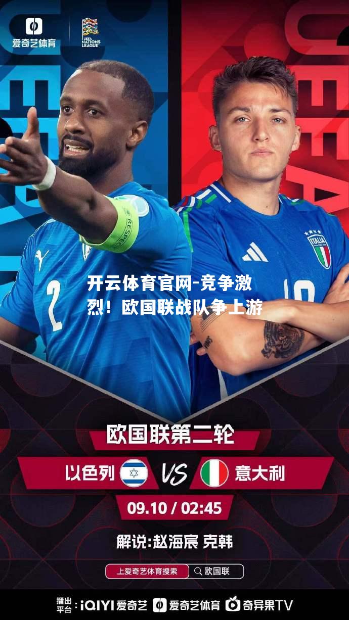 竞争激烈！欧国联战队争上游