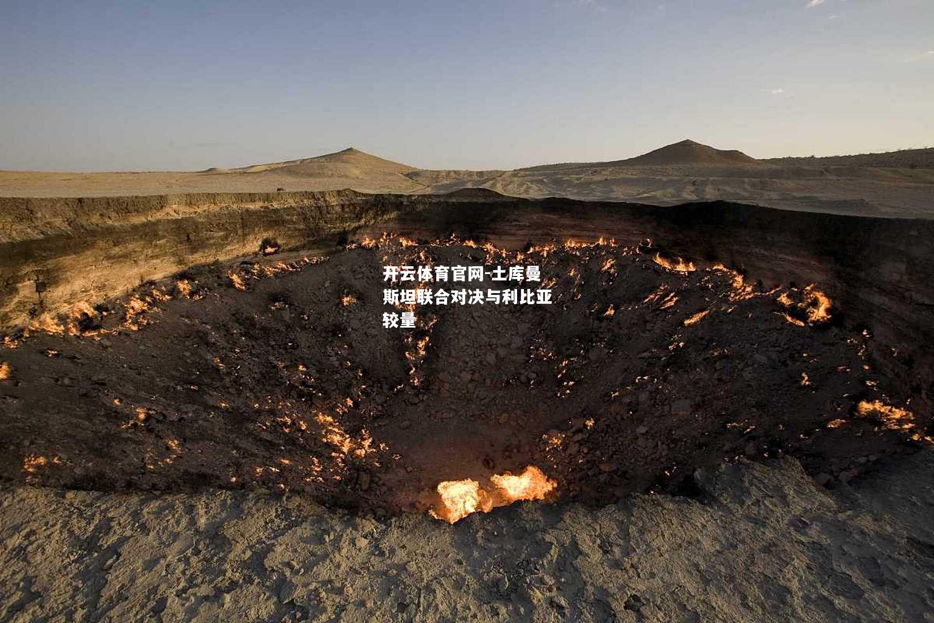 土库曼斯坦联合对决与利比亚较量