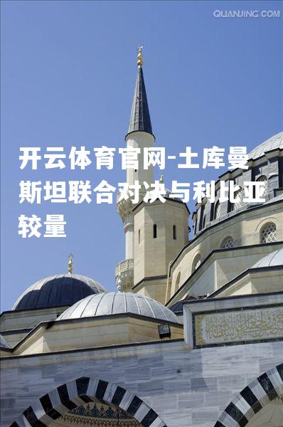 土库曼斯坦联合对决与利比亚较量