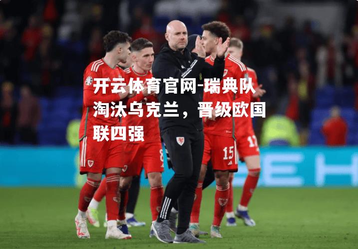 瑞典队淘汰乌克兰，晋级欧国联四强