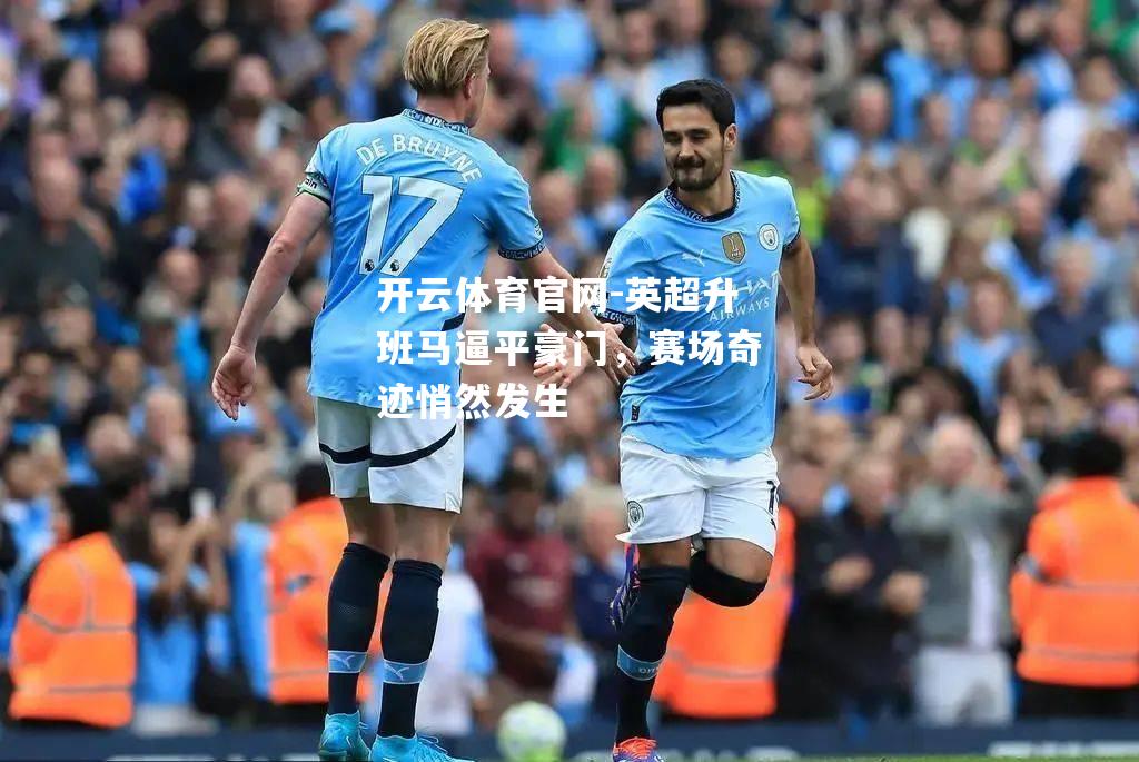 英超升班马逼平豪门，赛场奇迹悄然发生