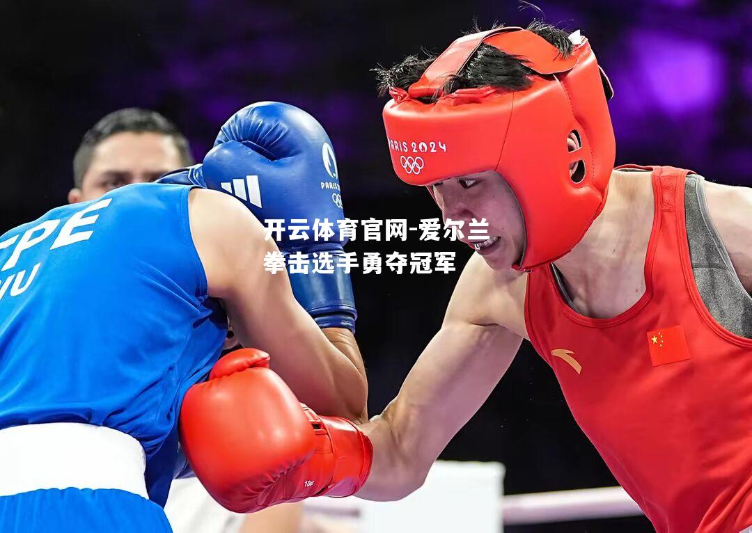 爱尔兰拳击选手勇夺冠军