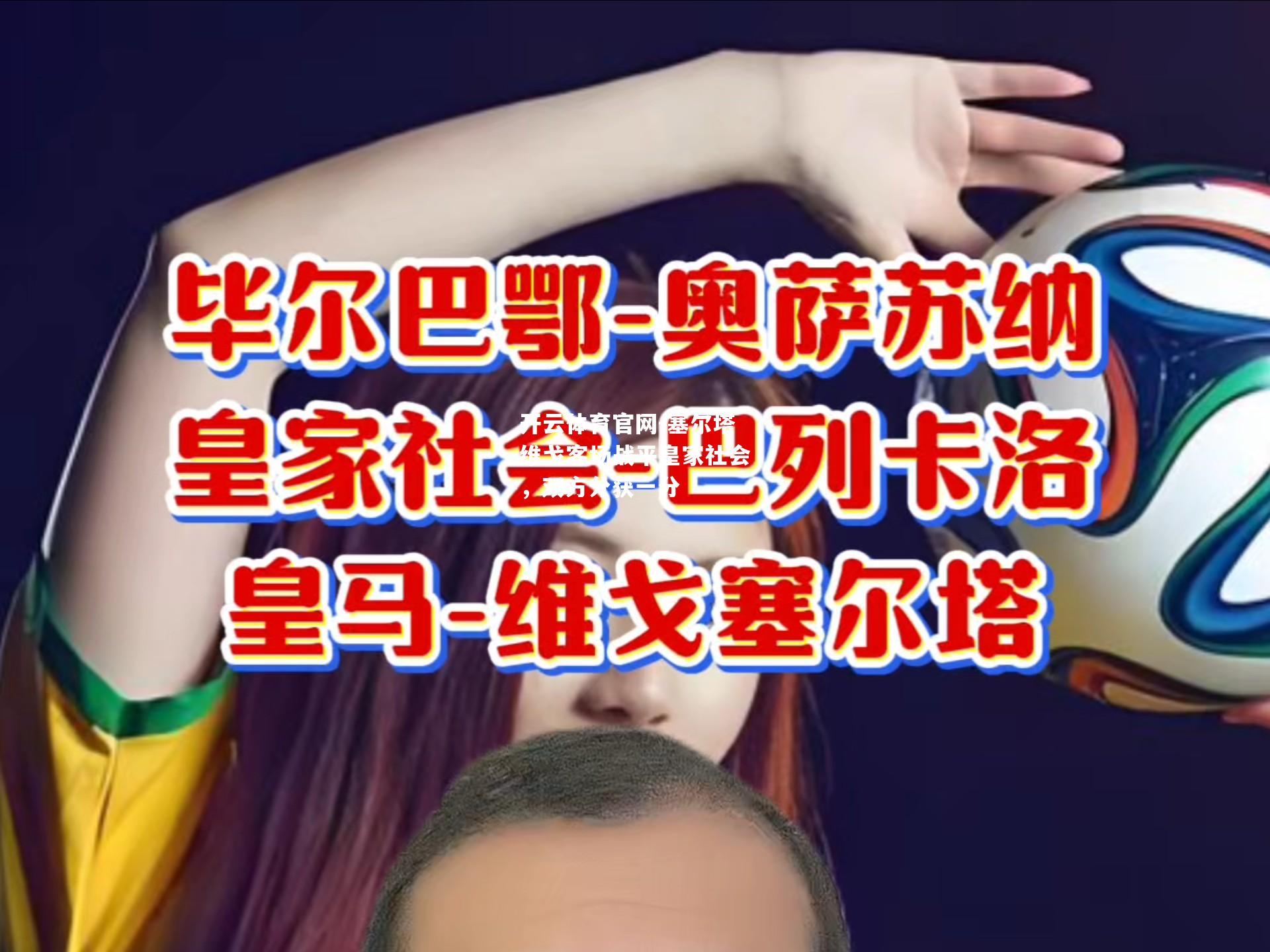 塞尔塔维戈客场战平皇家社会，双方分获一分