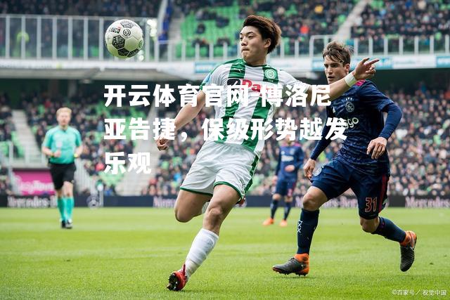 博洛尼亚告捷，保级形势越发乐观