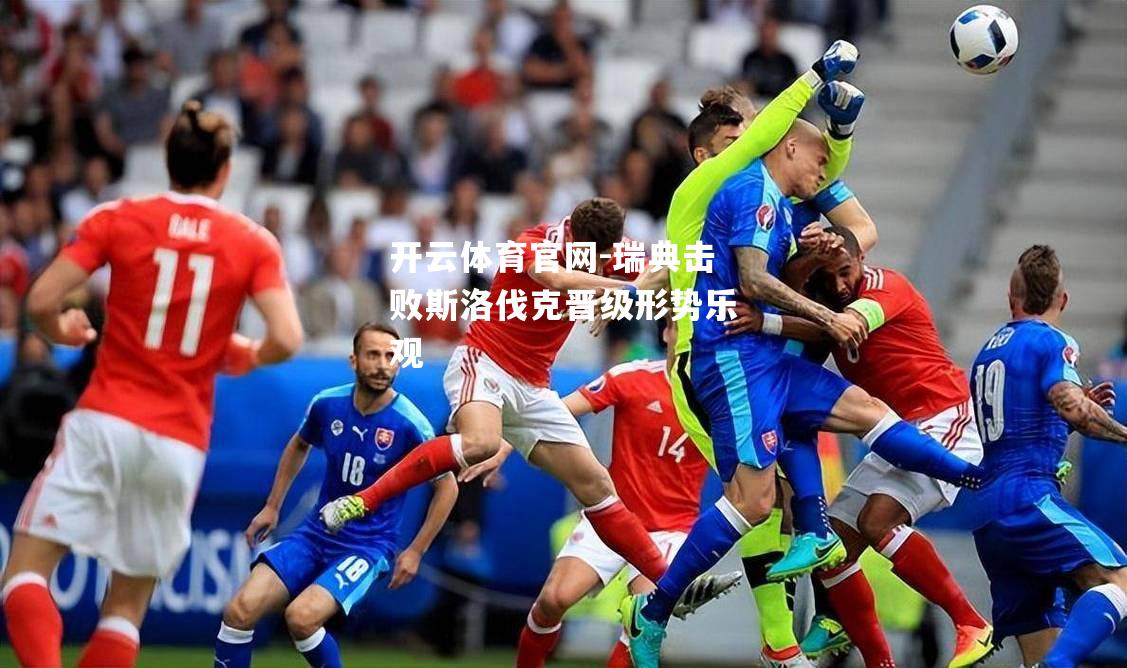 瑞典击败斯洛伐克晋级形势乐观