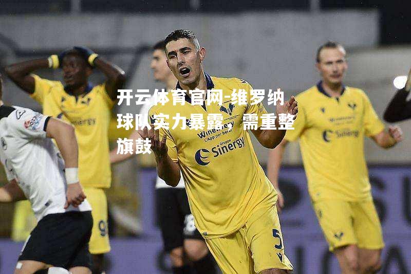 维罗纳球队实力暴露，需重整旗鼓