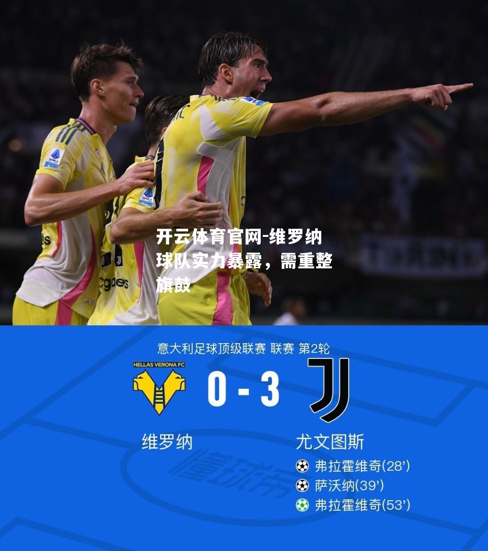 维罗纳球队实力暴露，需重整旗鼓