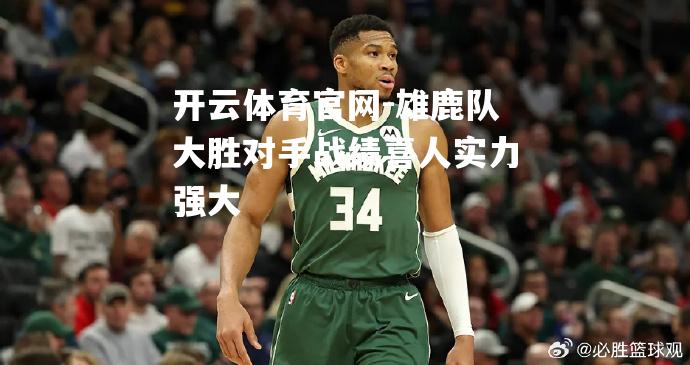 雄鹿队大胜对手战绩喜人实力强大