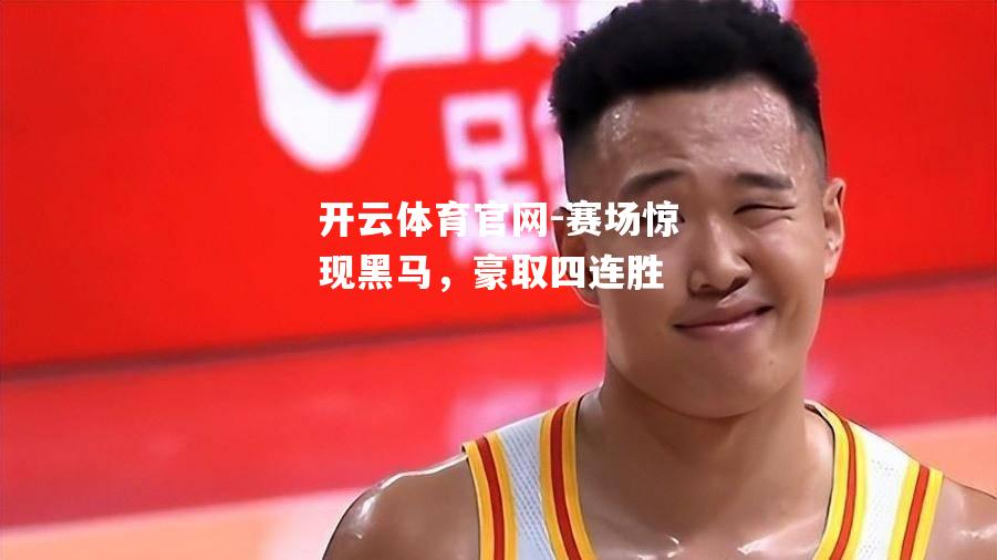 赛场惊现黑马，豪取四连胜