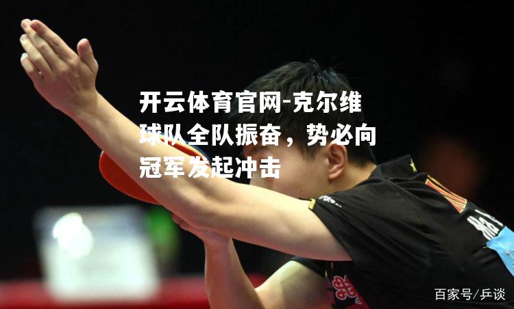 克尔维球队全队振奋，势必向冠军发起冲击