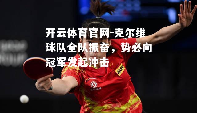 克尔维球队全队振奋，势必向冠军发起冲击