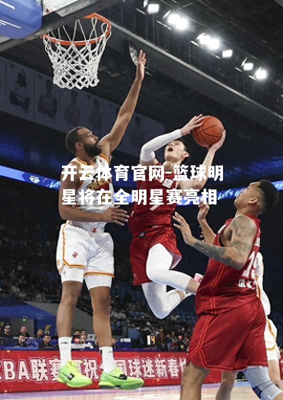 篮球明星将在全明星赛亮相