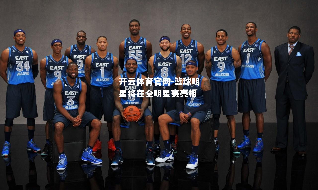 篮球明星将在全明星赛亮相