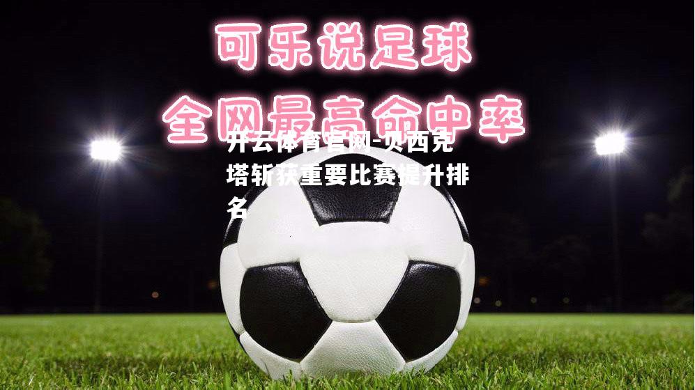 贝西克塔斩获重要比赛提升排名