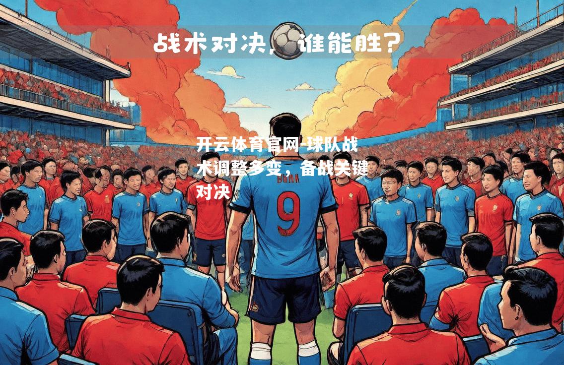 球队战术调整多变，备战关键对决