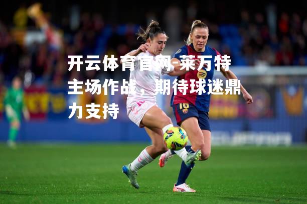 莱万特主场作战，期待球迷鼎力支持