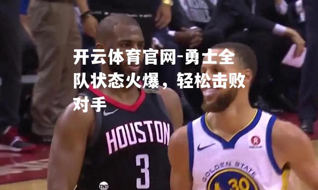 勇士全队状态火爆，轻松击败对手