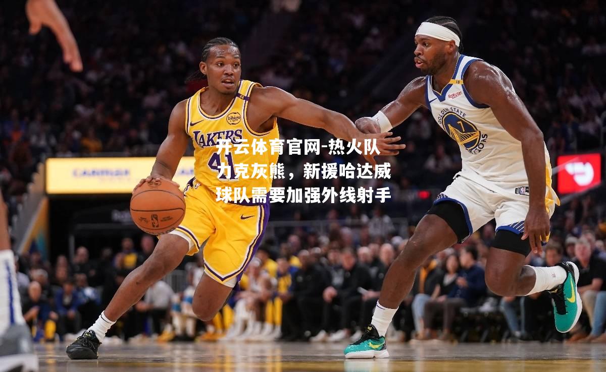 热火队力克灰熊，新援哈达威球队需要加强外线射手