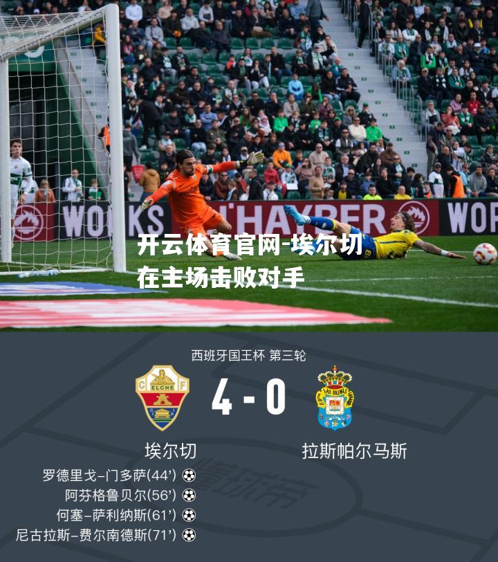 埃尔切在主场击败对手