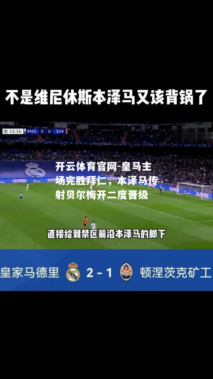 皇马主场完胜拜仁，本泽马传射贝尔梅开二度晋级