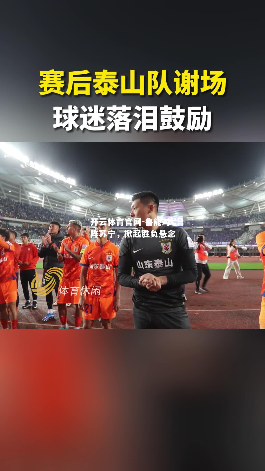 鲁能对阵苏宁，掀起胜负悬念