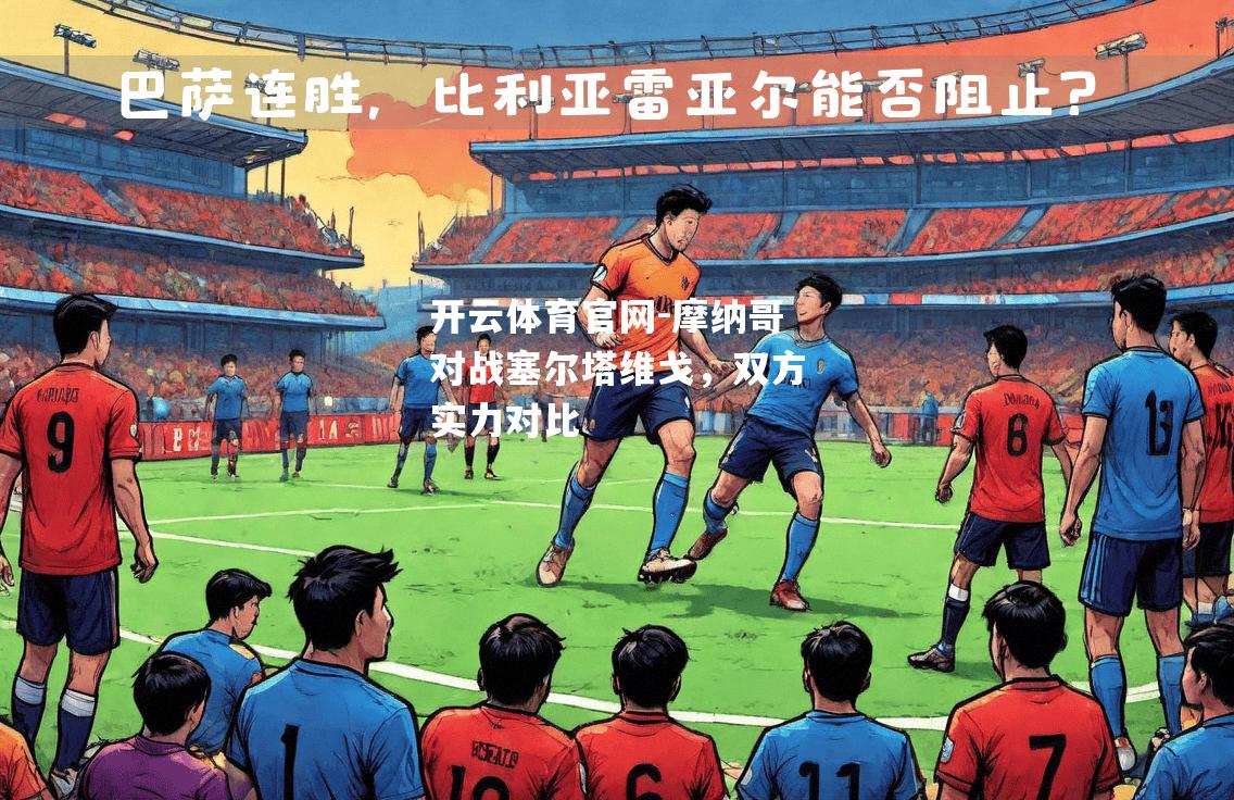 摩纳哥对战塞尔塔维戈，双方实力对比
