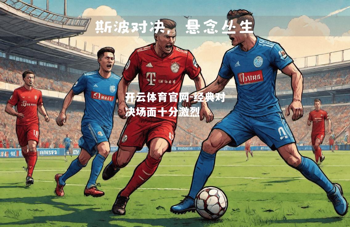 经典对决场面十分激烈