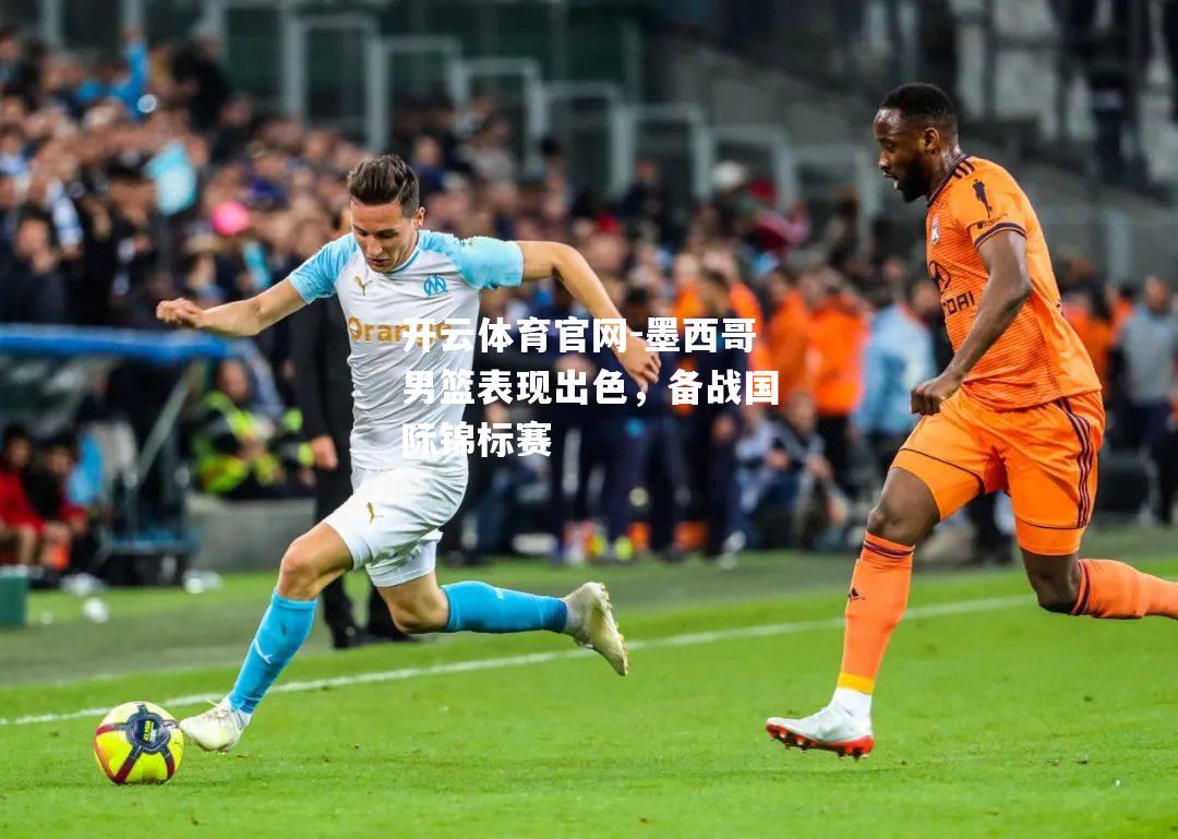 墨西哥男篮表现出色，备战国际锦标赛