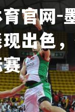 墨西哥男篮表现出色，备战国际锦标赛