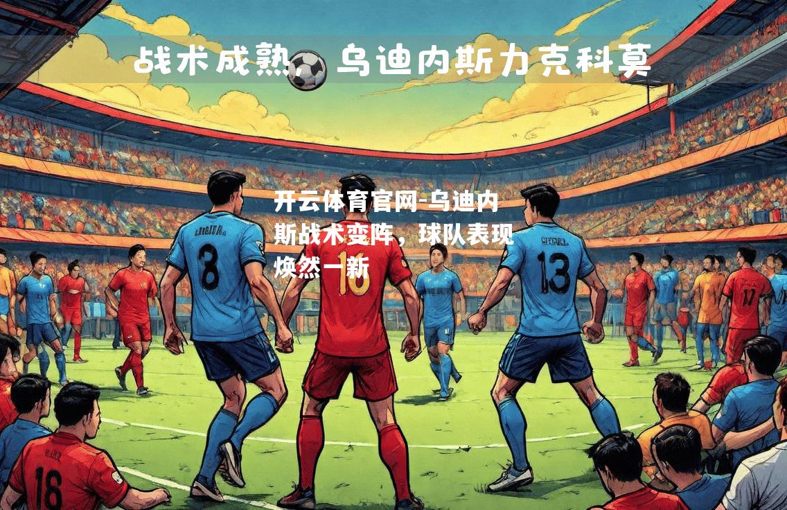 乌迪内斯战术变阵，球队表现焕然一新