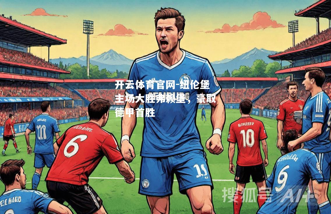 纽伦堡主场大胜弗赖堡，豪取德甲首胜
